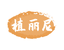 植丽尼 商标图样