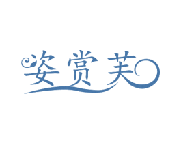 姿赏芙 商标图样