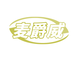 麦爵威 商标图样