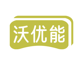 沃优能 商标图样
