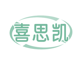 喜思凯 商标图样