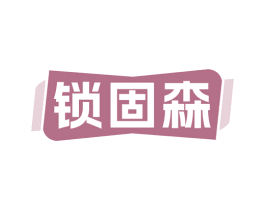 锁固森 商标图样