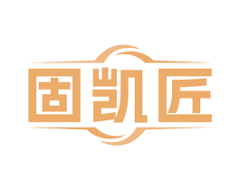 固凯匠 商标图样