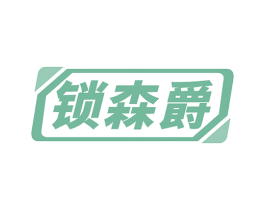 锁森爵 商标图样