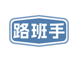路班手 商标图样