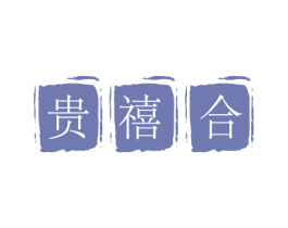贵禧合 商标图样