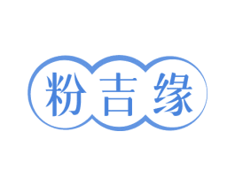 粉吉缘 商标图样