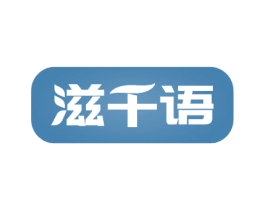 滋千语 商标图样