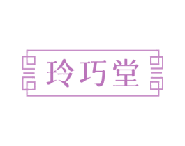 玲巧堂 商标图样