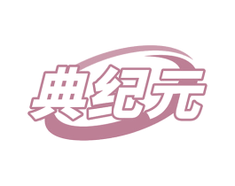 典纪元 商标图样