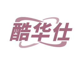酷华仕 商标图样