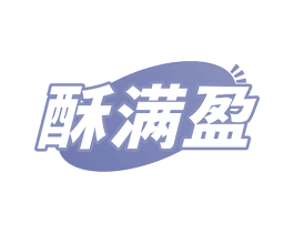 酥满盈 商标图样