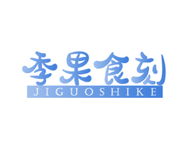 季果食刻 商标图样
