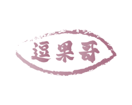 逗果哥 商标图样