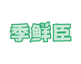 季鲜臣 商标图样