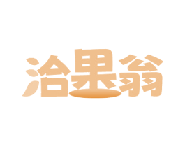 洽果翁 商标图样