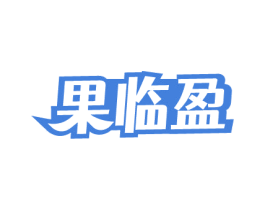 果临盈 商标图样