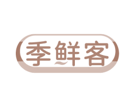季鲜客 商标图样