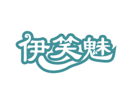 伊笑魅 商标图样