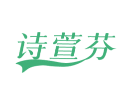 诗萱芬 商标图样