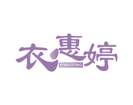 衣惠婷 商标图样