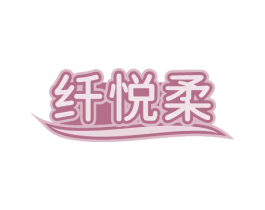 纤悦柔 商标图样