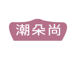 潮朵尚 商标图样