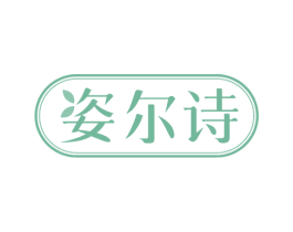 姿尔诗 商标图样