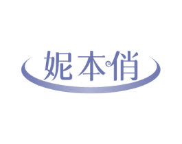 妮本俏 商标图样