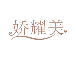 娇耀美 商标图样
