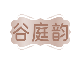 谷庭韵 商标图样