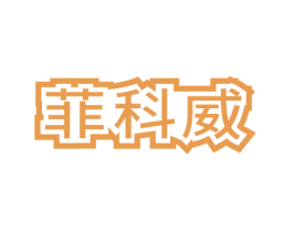 菲科威 商标图样