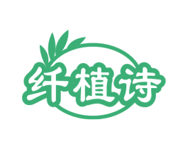 纤植诗 商标图样