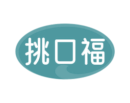 挑口福 商标图样