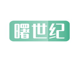 曙世纪 商标图样
