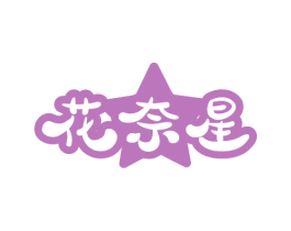 花奈星 商标图样