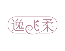 逸飞柔 商标图样