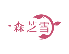 森芝雪 商标图样