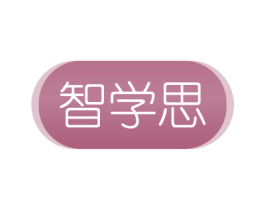 智学思 商标图样