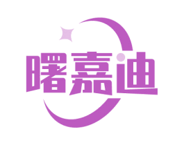 曙嘉迪 商标图样