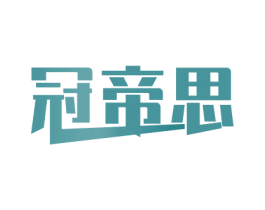 冠帝思 商标图样