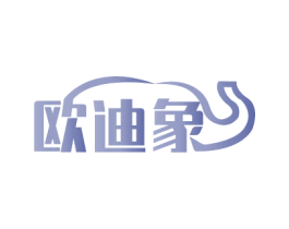欧迪象 商标图样