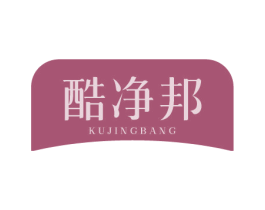 酷净邦 商标图样