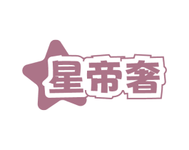星帝奢 商标图样