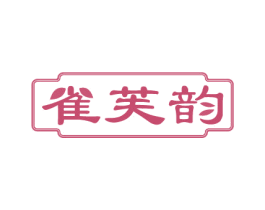 雀芙韵 商标图样