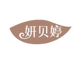 妍贝婷 商标图样
