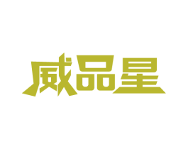 威品星 商标图样