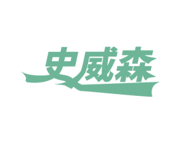 史威森 商标图样