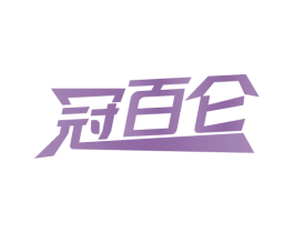 冠百仑 商标图样
