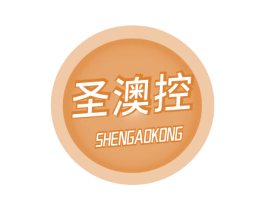 圣澳控 商标图样